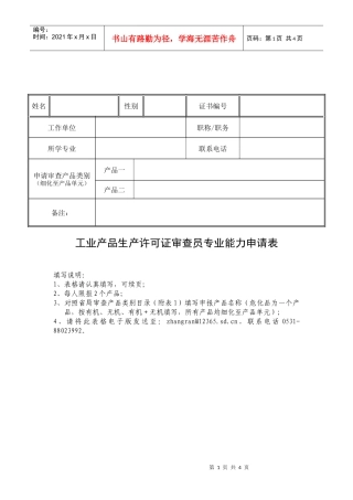 工业产品生产许可证审查员专业能力申请表-第六批工业产品生