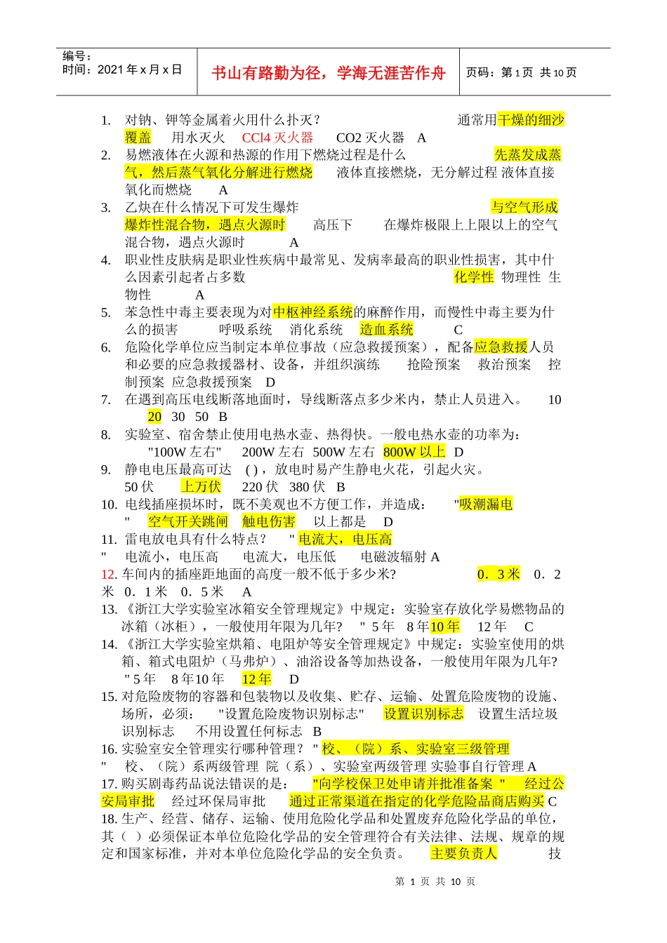 实验室安全知识竞赛--题库_第1页