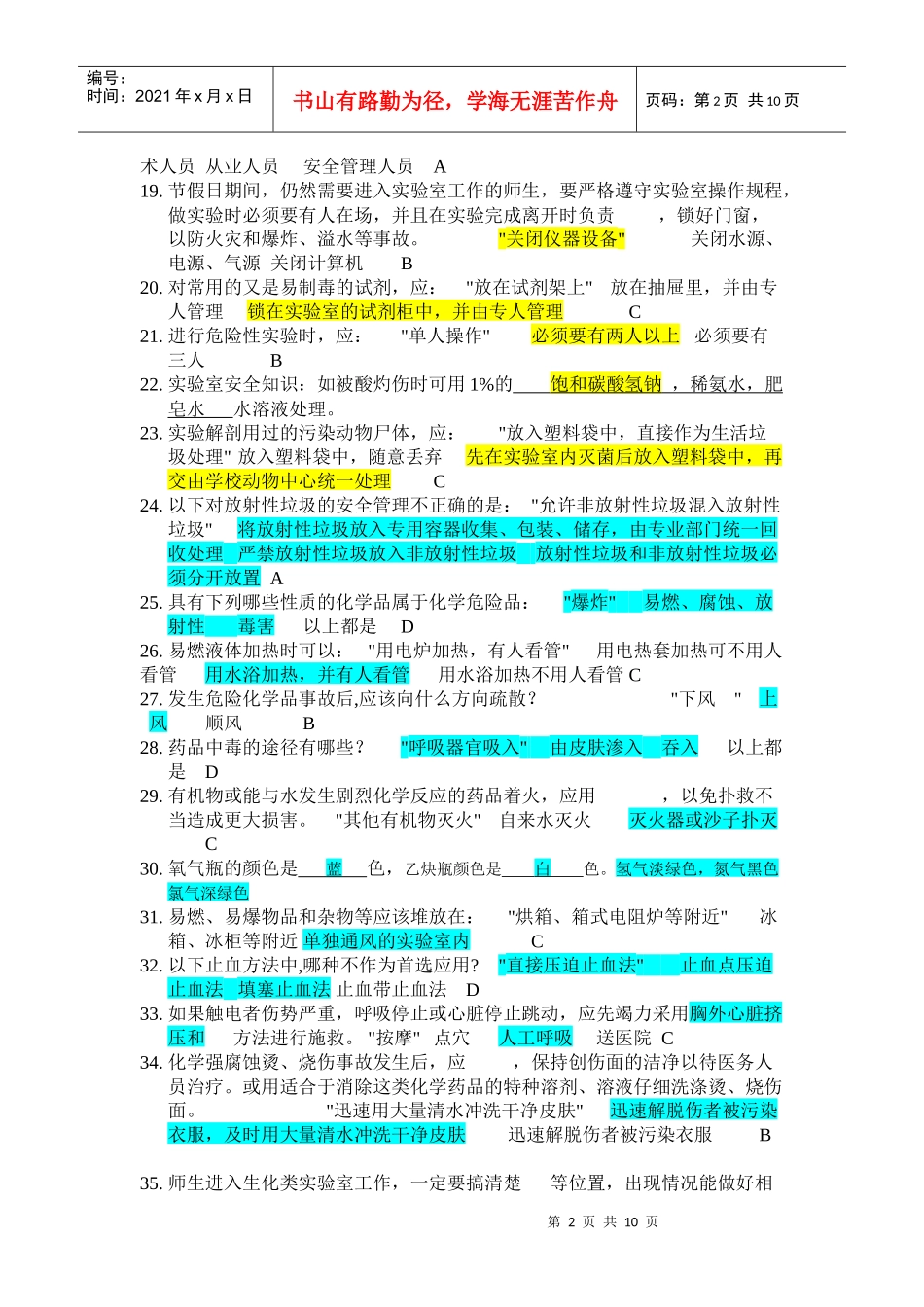 实验室安全知识竞赛--题库_第2页