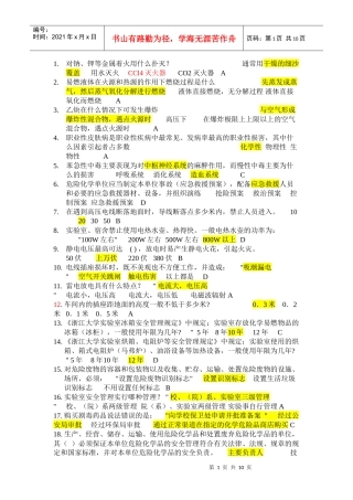 实验室安全知识竞赛--题库