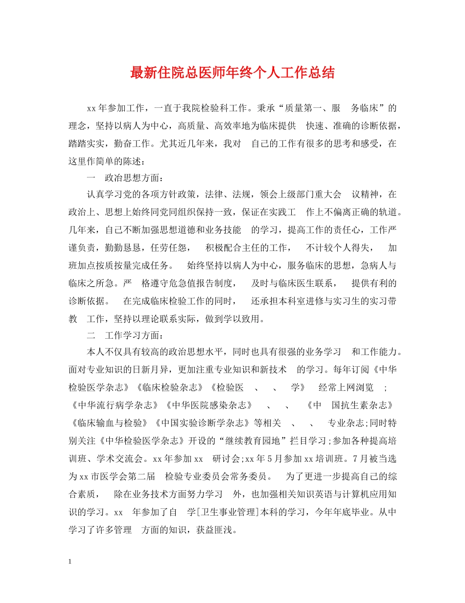 最新住院总医师年终个人工作总结 _第1页
