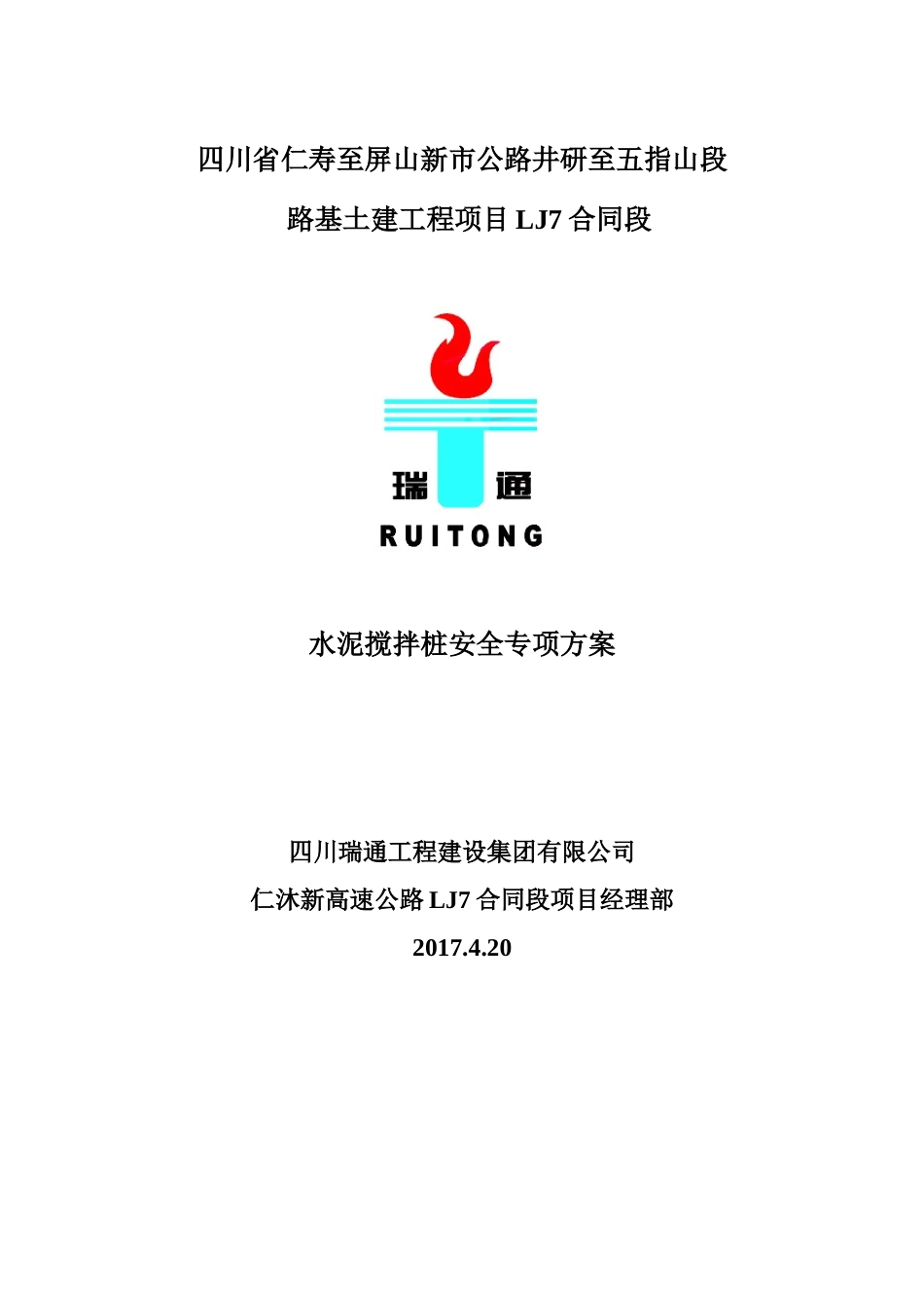 水泥搅拌桩安全专项方案_第1页