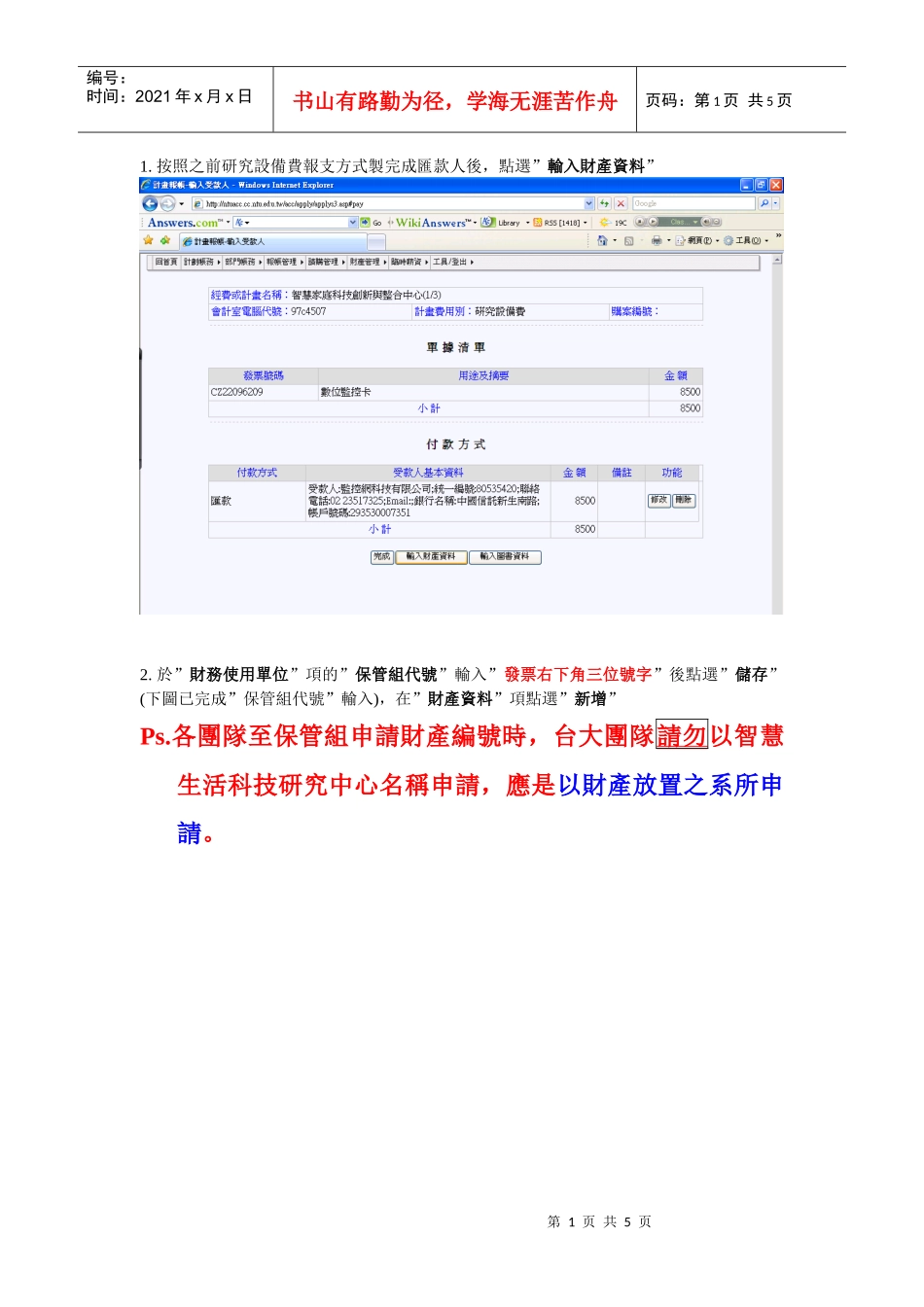 按照之前研究设备费报支方式制完成汇款人后_第1页