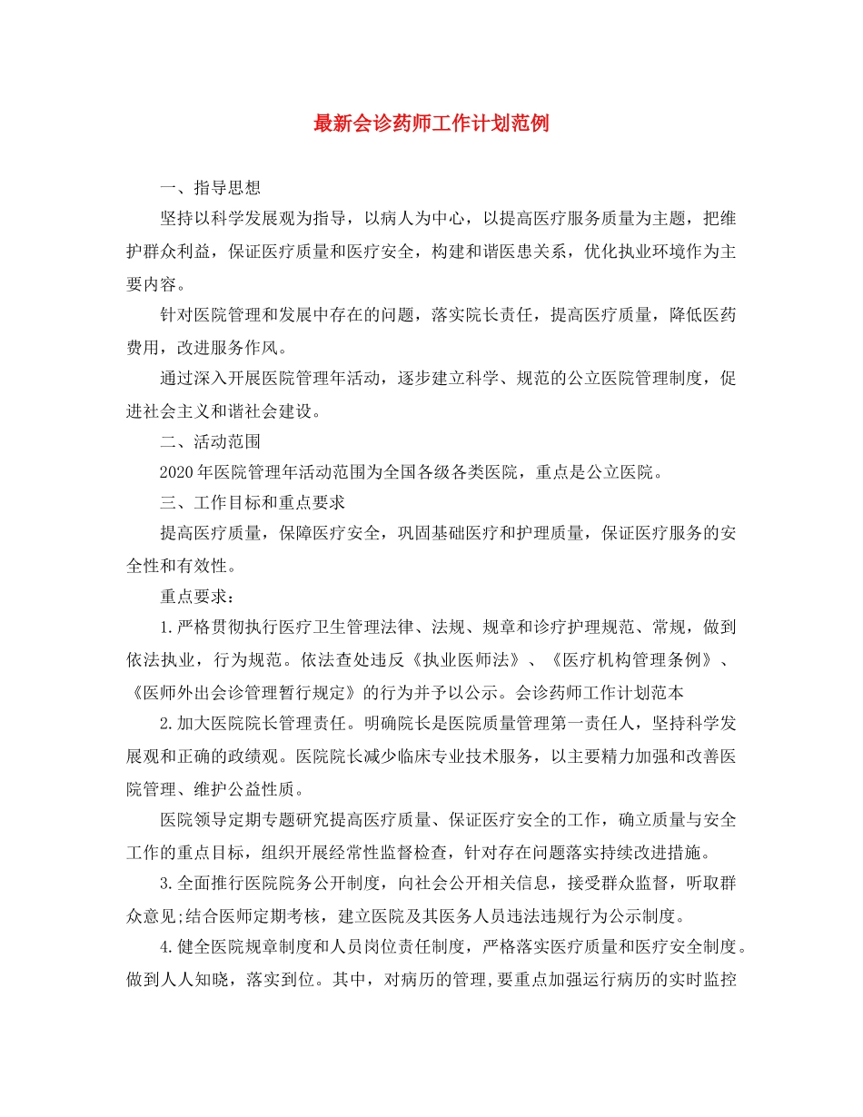 最新会诊药师工作计划范例 _第1页