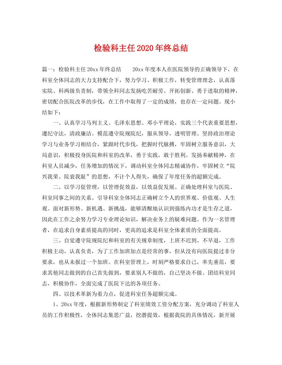 检验科主任2020年终总结 _第1页