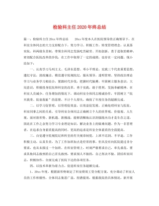 检验科主任2020年终总结 