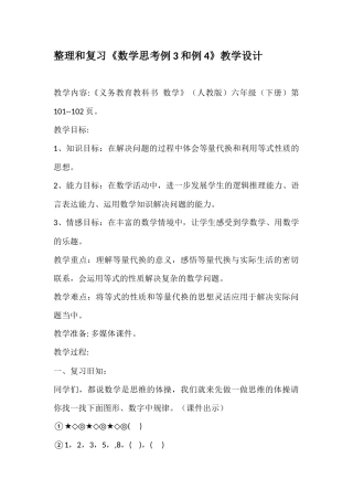 《数学思考例3和例4》教学设计