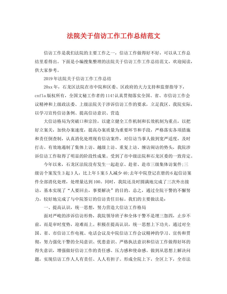 法院关于信访工作工作总结范文 _第1页