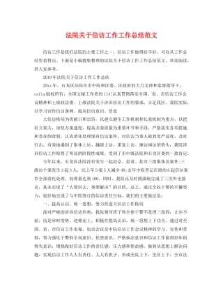 法院关于信访工作工作总结范文 