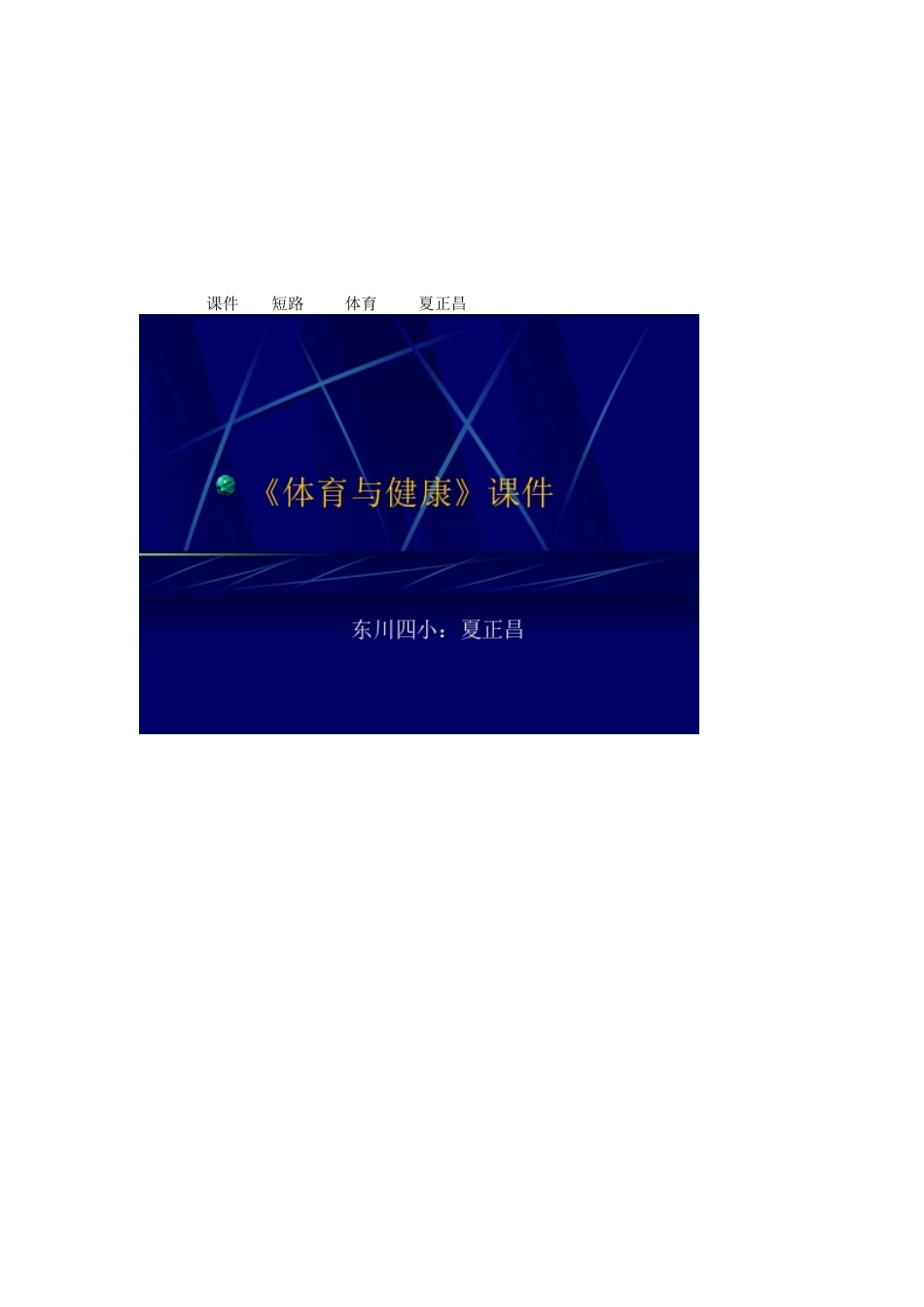 课件短跑体育夏正昌_第1页