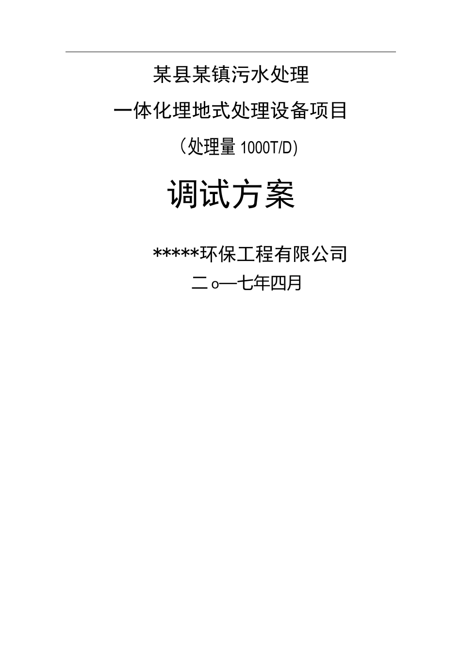 污水处理厂调试方案_第1页