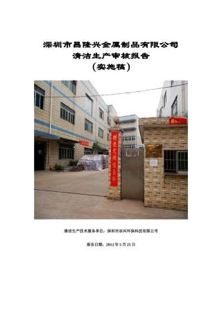 深圳市昌隆兴金属制品有限公司清洁生产审核报告(实施稿)