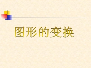 《图形的变化》课件1