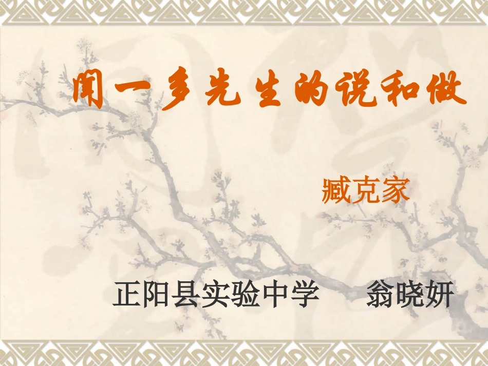 《闻一多先生的说和做》说课稿_第1页