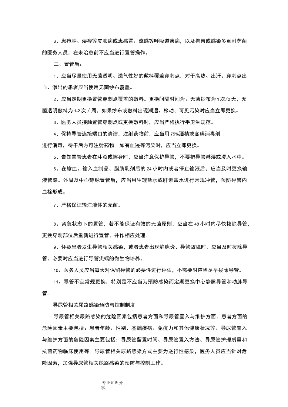 重点部位医院感染的预防和控制制度_第3页
