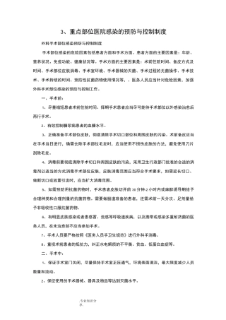 重点部位医院感染的预防和控制制度