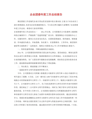 企业团委年度工作总结报告 