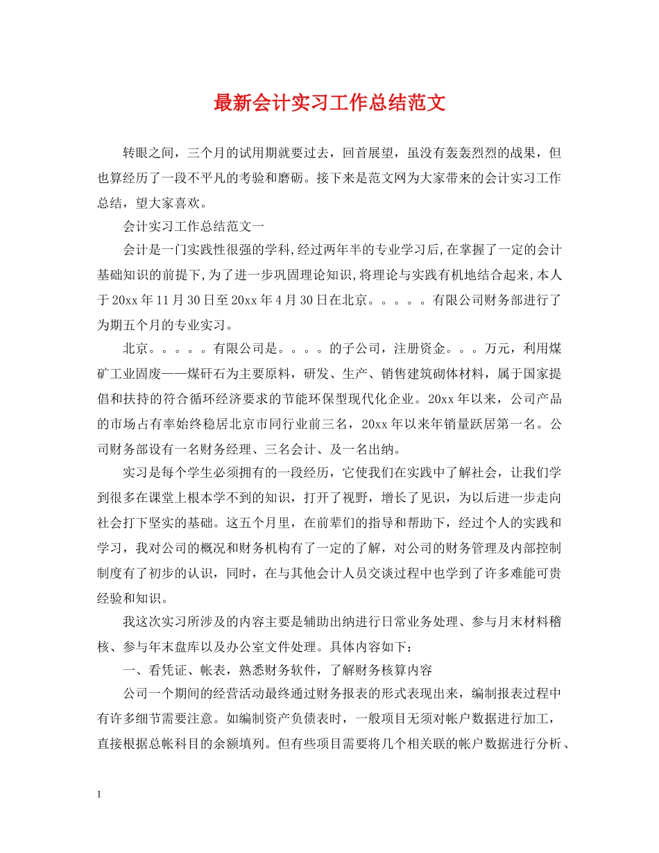 最新会计实习工作总结范文 _第1页