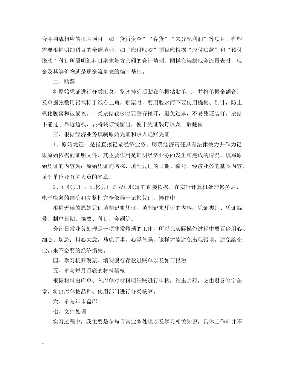 最新会计实习工作总结范文 _第2页