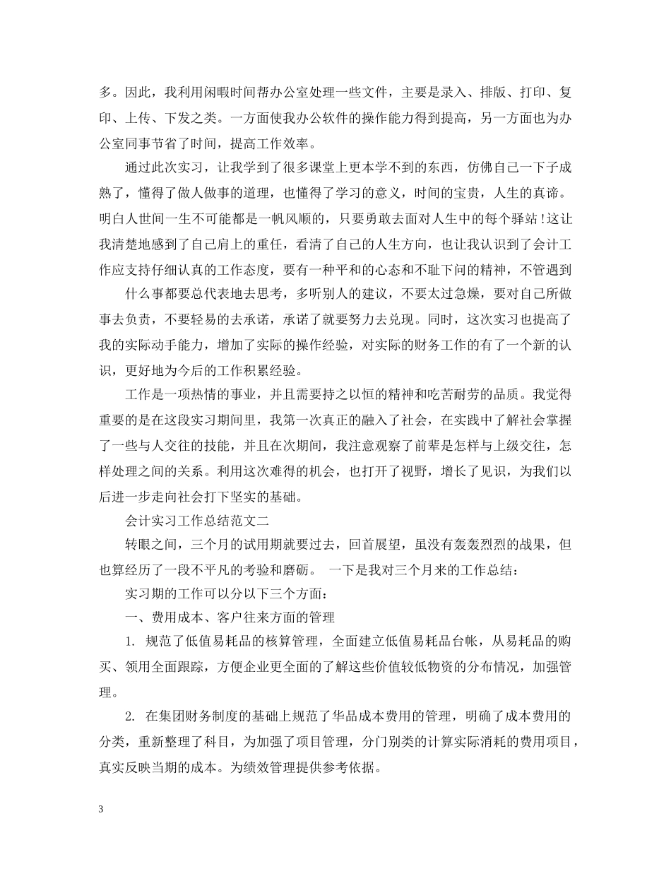 最新会计实习工作总结范文 _第3页