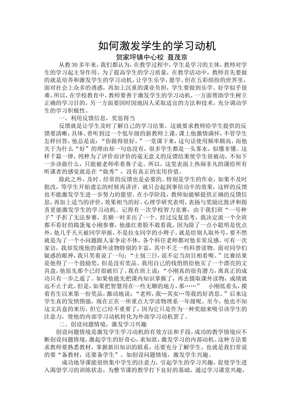 如何激发学生的学习动机（聂茂京）_第1页
