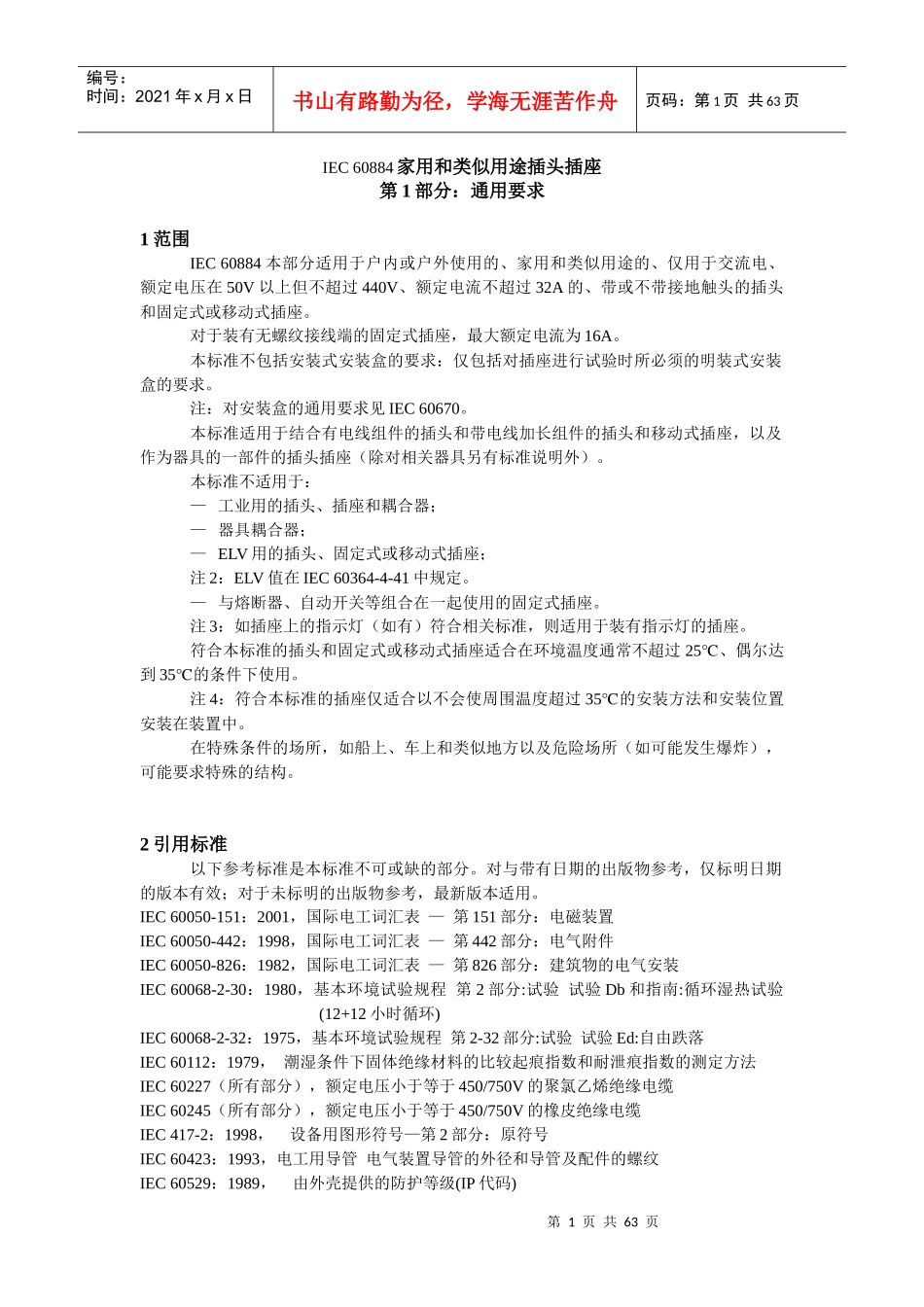 IEC60884家用和类似用途插头插座_第1页