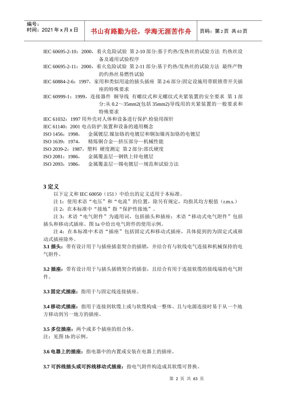 IEC60884家用和类似用途插头插座_第2页