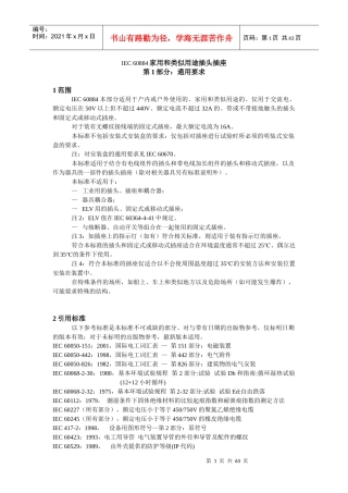 IEC60884家用和类似用途插头插座