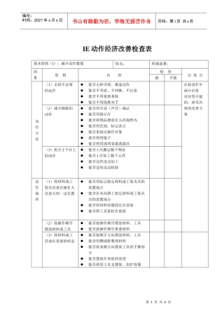 IE动作经济改善检查表