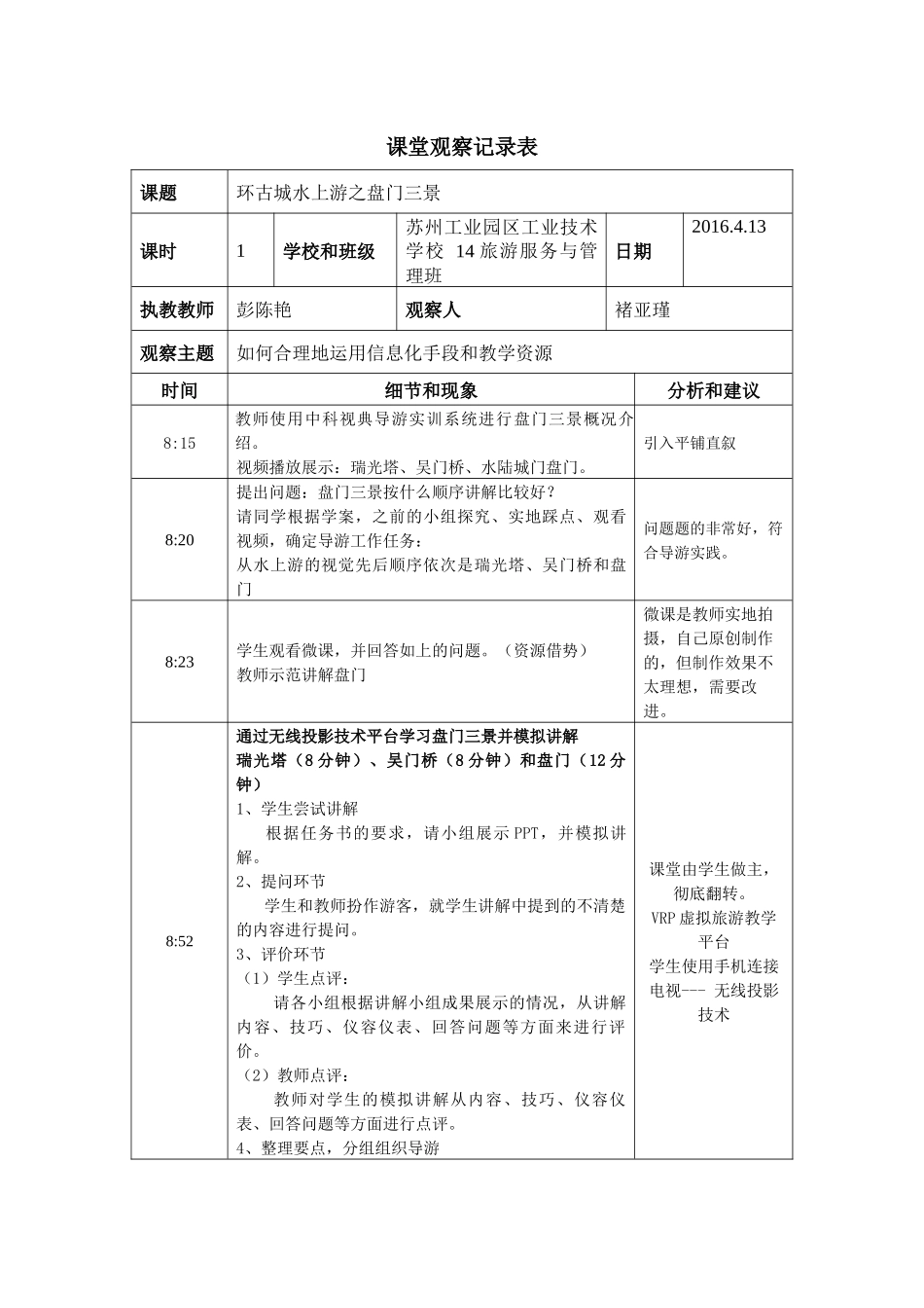 课堂观察记录表褚亚瑾_第1页