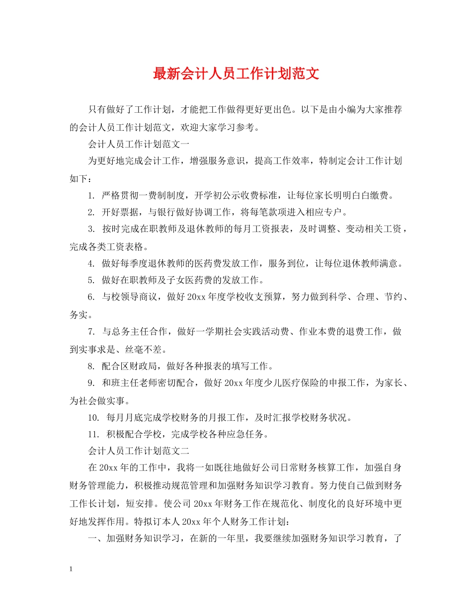 最新会计人员工作计划范文 _第1页