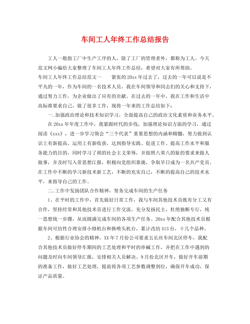 车间工人年终工作总结报告 _第1页