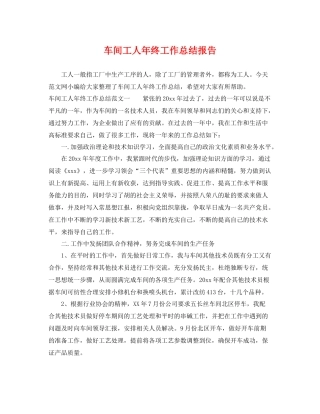 车间工人年终工作总结报告 
