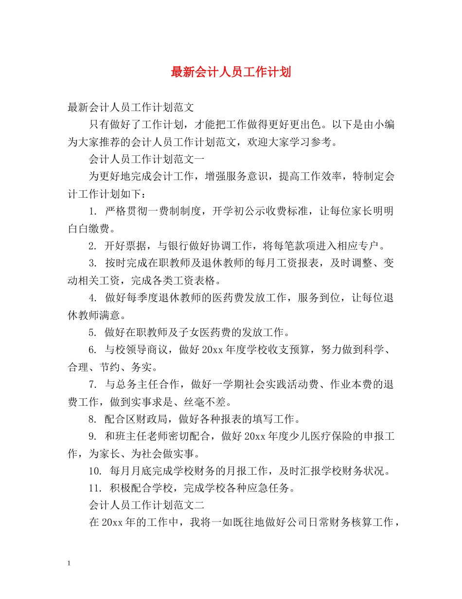 最新会计人员工作计划 _第1页
