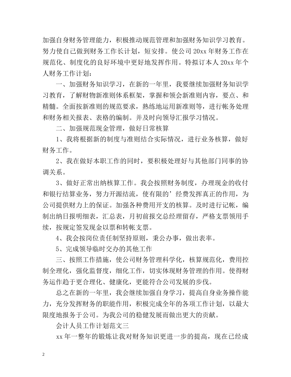 最新会计人员工作计划 _第2页