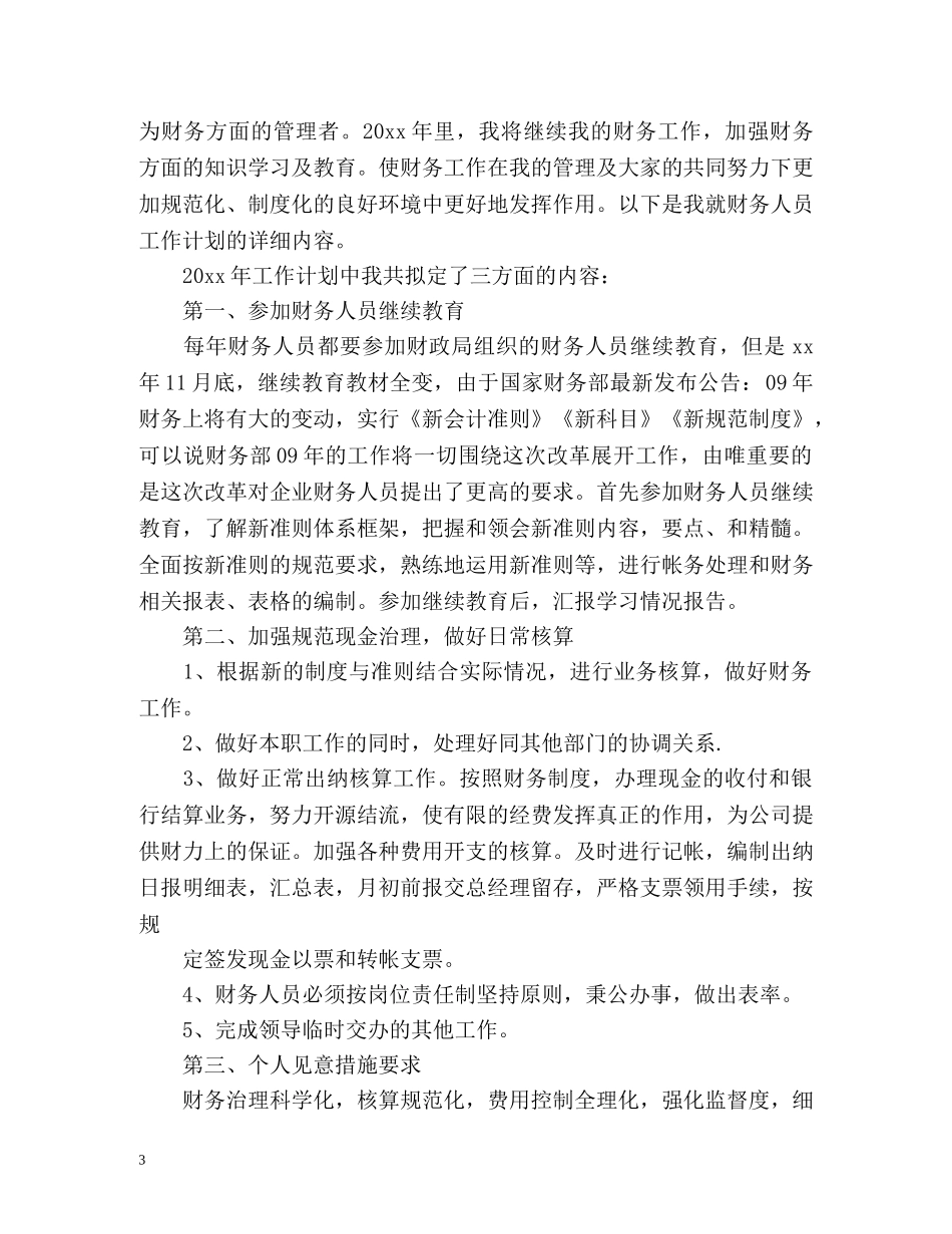 最新会计人员工作计划 _第3页
