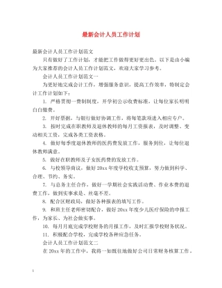 最新会计人员工作计划 