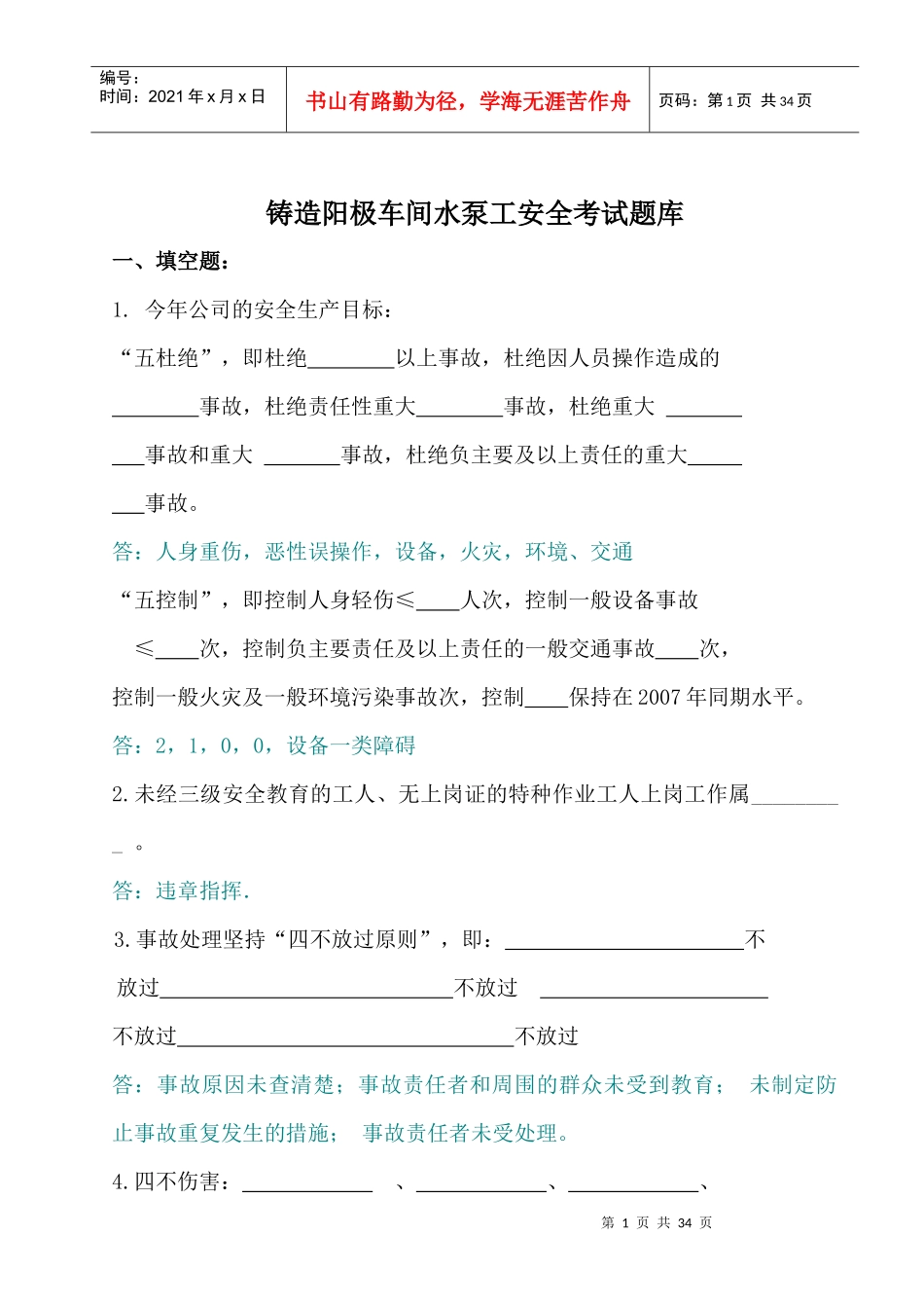 水泵工安全教育试题_第1页