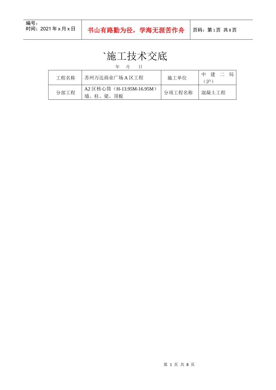 混凝土工程技术交底_第1页