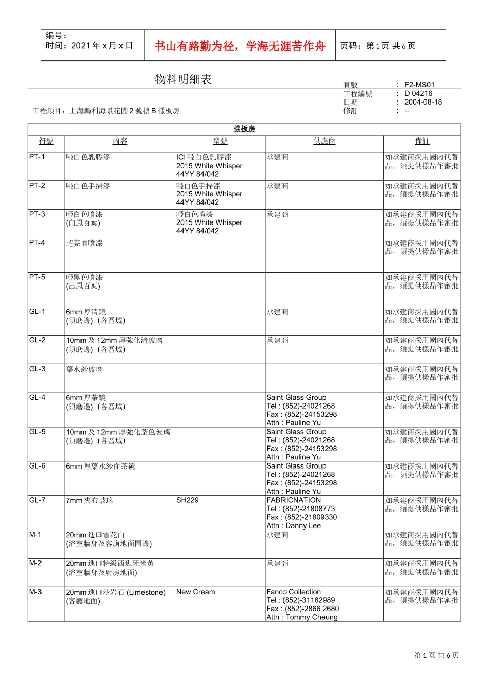 D04216物料明細表-2號樓B(XXXX-08-18)(DOC6页)_第1页