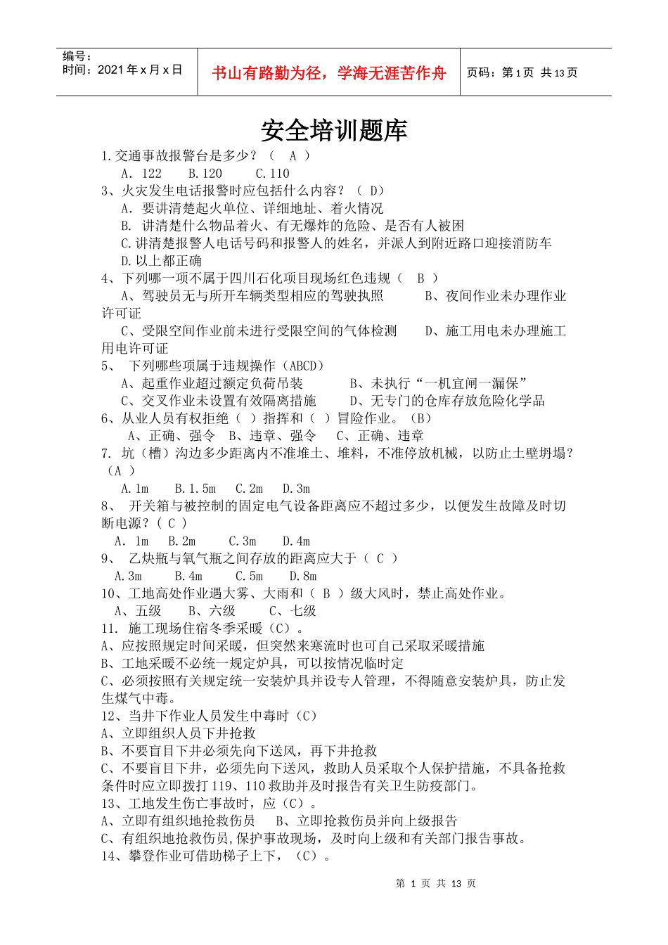 安全知识竞赛抢答题_第1页