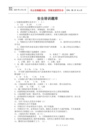 安全知识竞赛抢答题