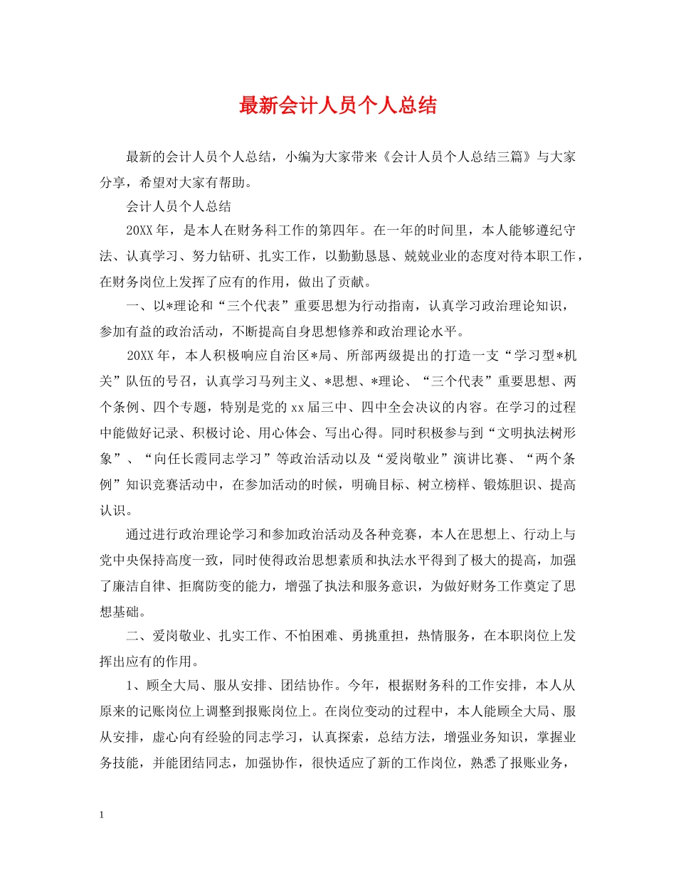 最新会计人员个人总结 _第1页