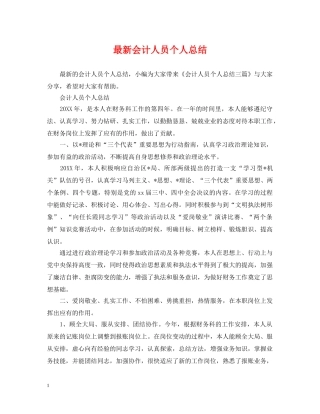 最新会计人员个人总结 