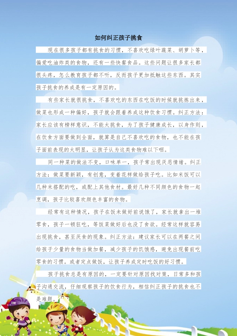 如何纠正孩子挑食_第1页