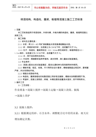 砖混结构构造柱圈梁板缝等混凝土工艺标准