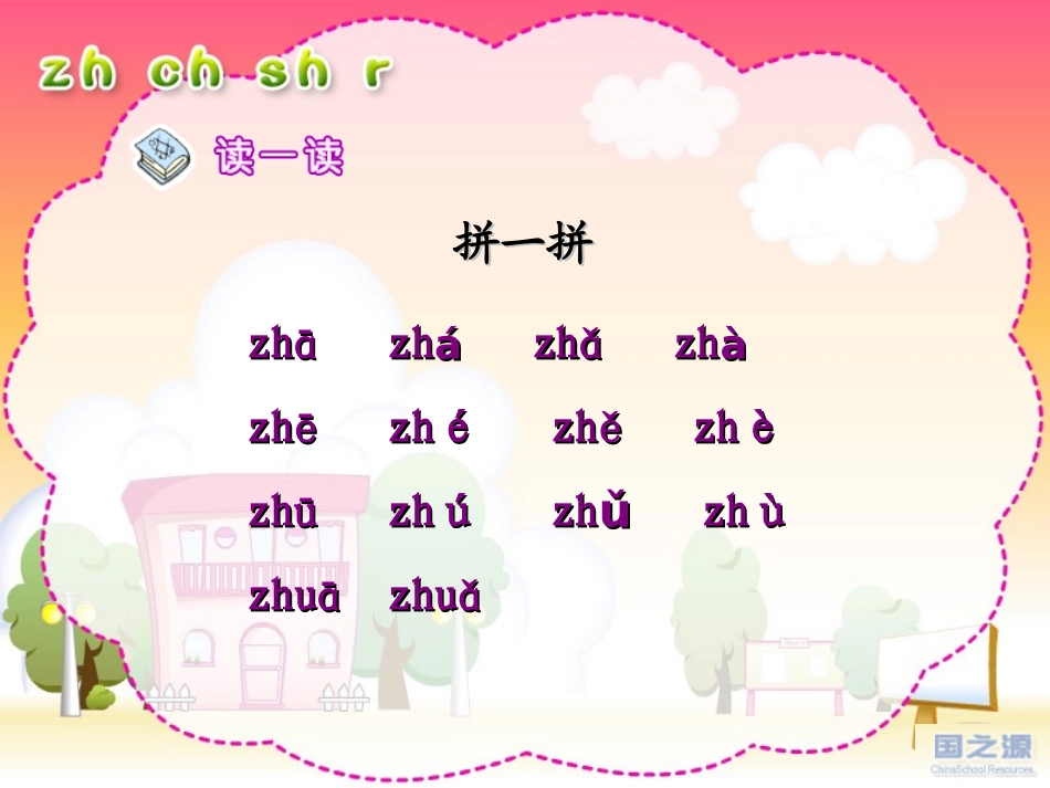 人教版小学语文一年级上册汉语拼音《zh_ch_sh_r》PPT课件_第3页
