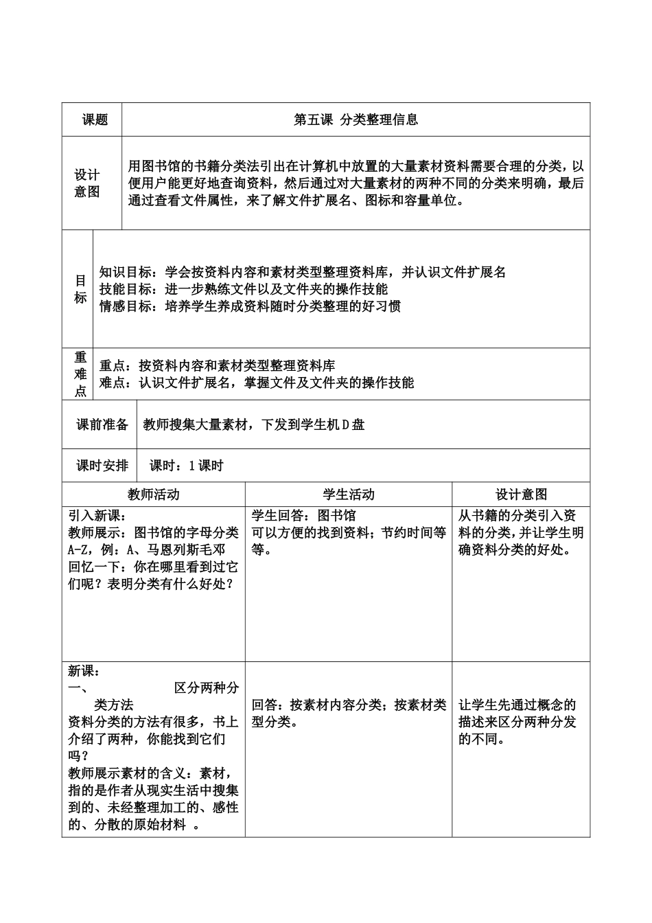 七上信息教案：第5课《分类整理信息》_第1页