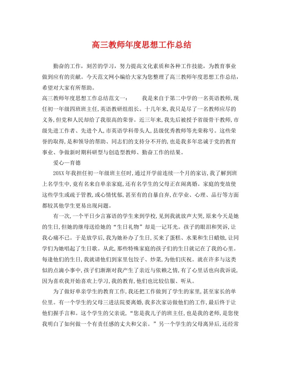 高三教师年度思想工作总结 _第1页