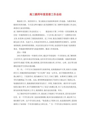 高三教师年度思想工作总结 